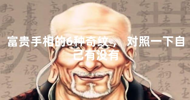 富贵手相的6种奇纹，对照一下自己有没有